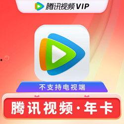 腾讯视频年卡